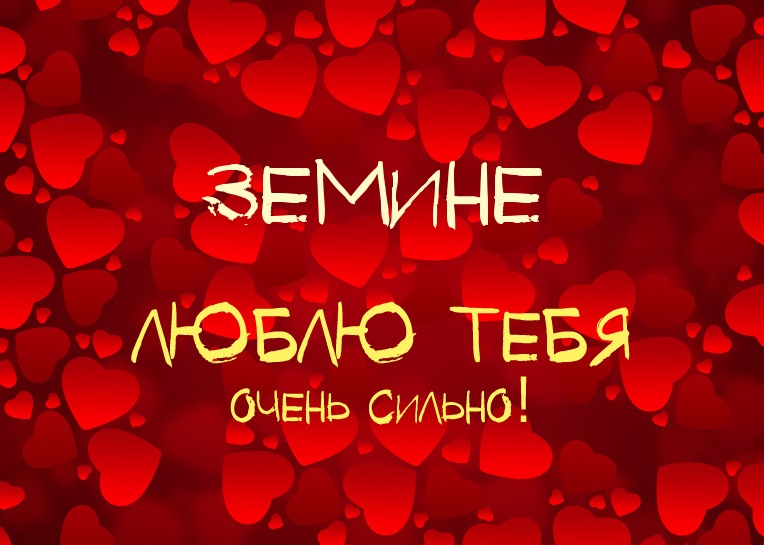Земине, люблю тебя очень сильно!
