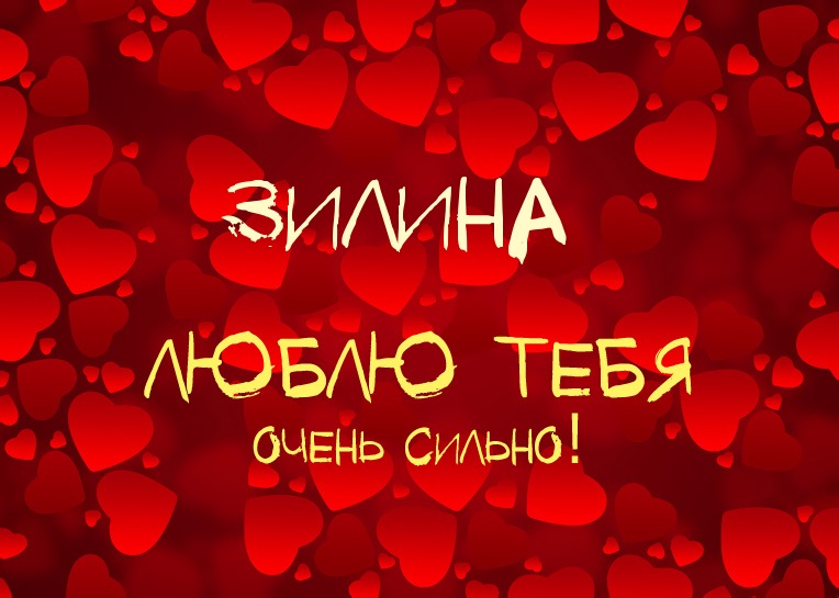 Зилина, люблю тебя очень сильно!