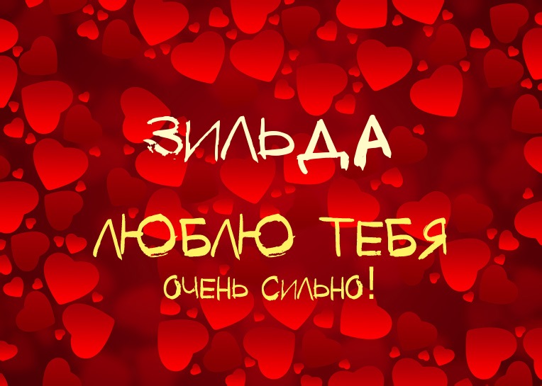 Зильда, люблю тебя очень сильно!
