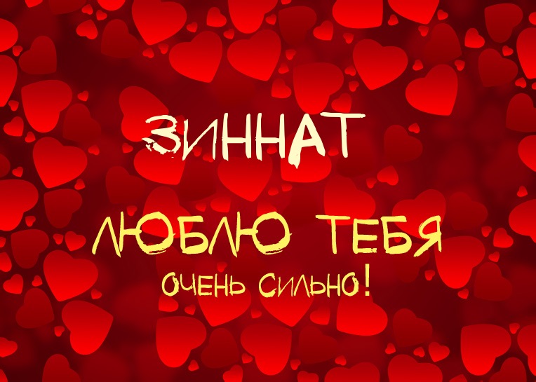Зиннат, люблю тебя очень сильно!