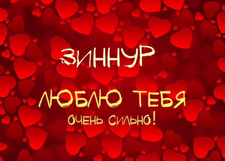 Зиннур, люблю тебя очень сильно!