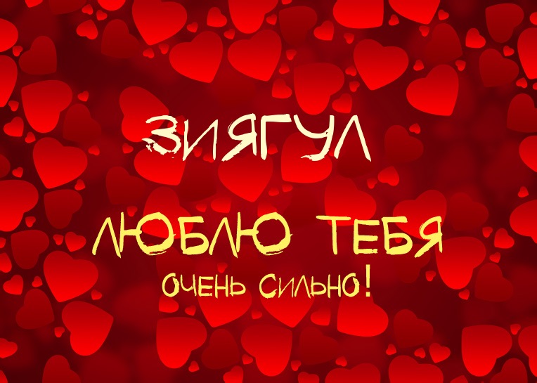 Зиягул, люблю тебя очень сильно!