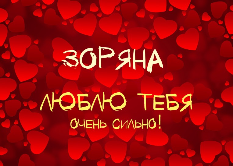 Зоряна, люблю тебя очень сильно!