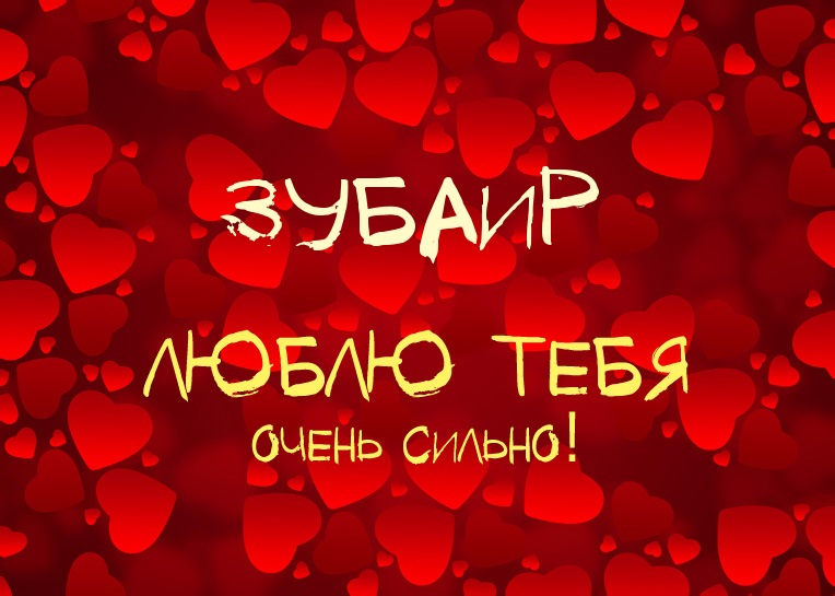 Зубаир, люблю тебя очень сильно!