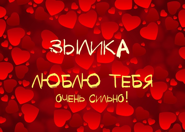 Зылика, люблю тебя очень сильно!