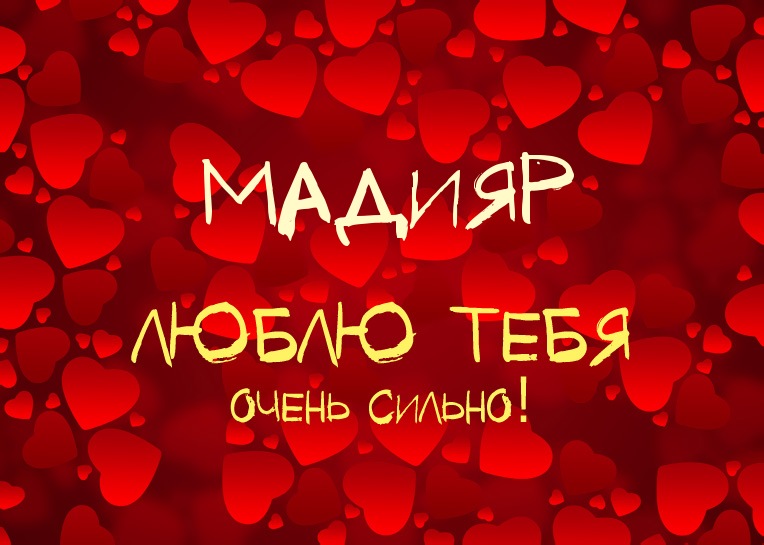 Мадияр, люблю тебя очень сильно!