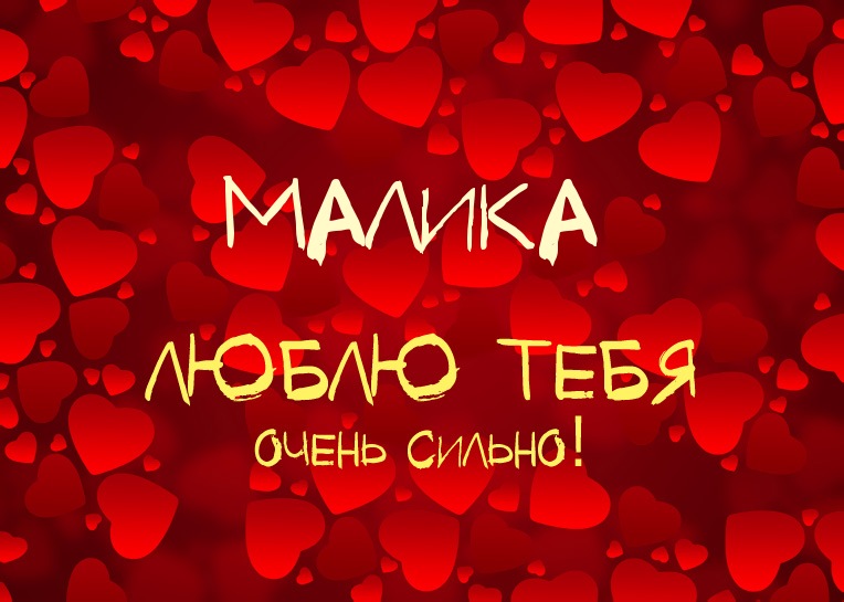 Малика, люблю тебя очень сильно!