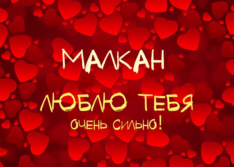 Малкан, люблю тебя очень сильно!