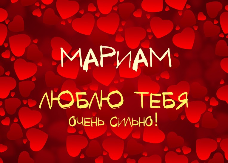Мариам, люблю тебя очень сильно!