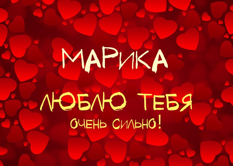 Марика, люблю тебя очень сильно!