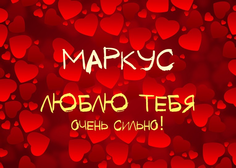 Маркус, люблю тебя очень сильно!