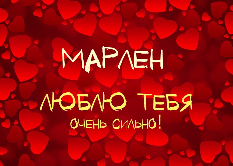 Марлен, люблю тебя очень сильно!