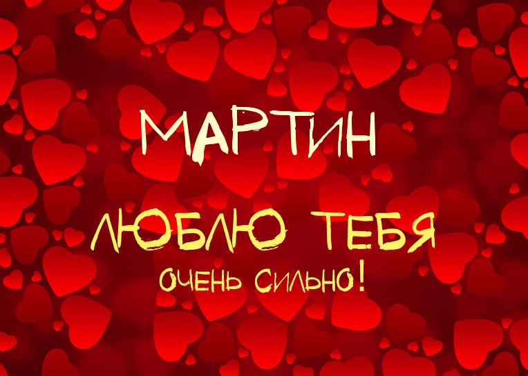 Мартин, люблю тебя очень сильно!