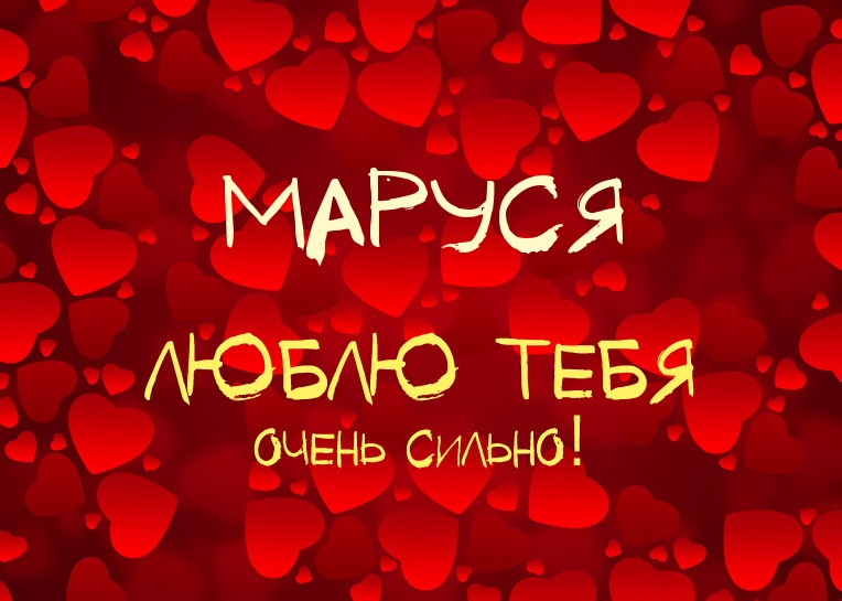 Маруся, люблю тебя очень сильно!