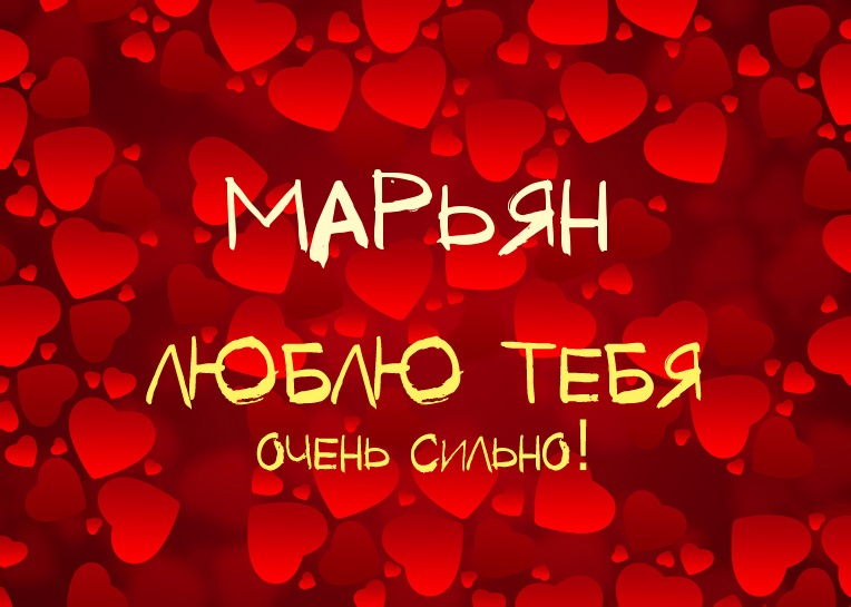 Марьян, люблю тебя очень сильно!