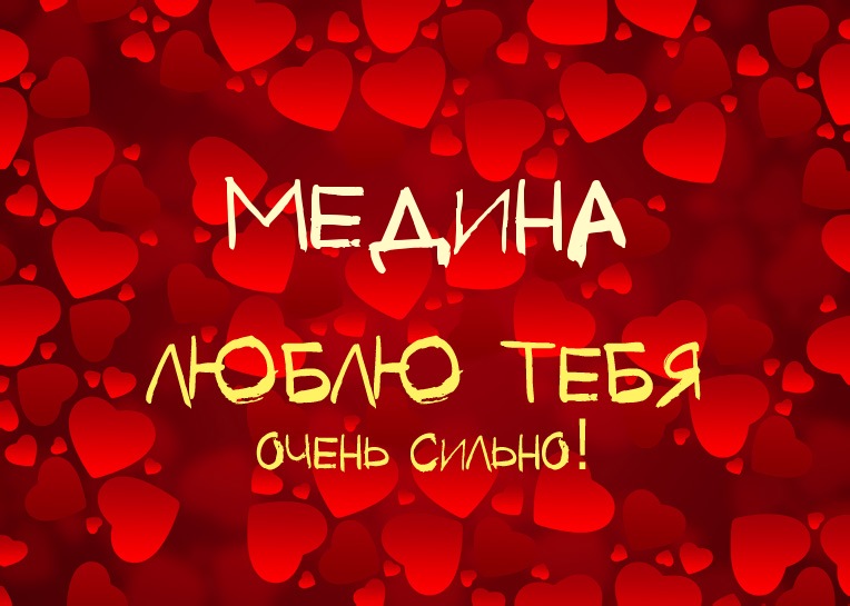 Медина, люблю тебя очень сильно!