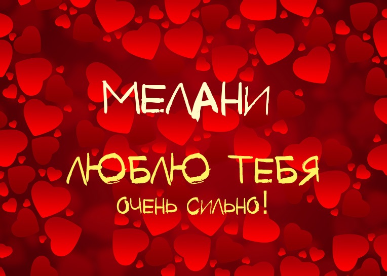 Мелани, люблю тебя очень сильно!