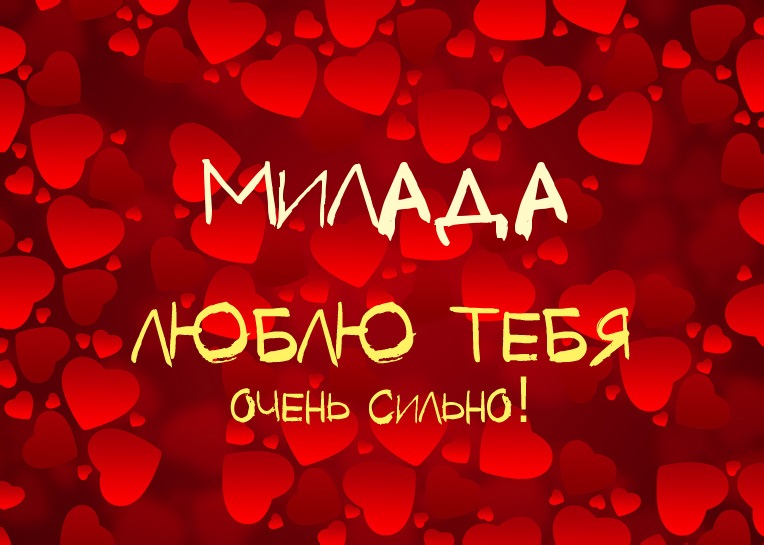 Милада, люблю тебя очень сильно!