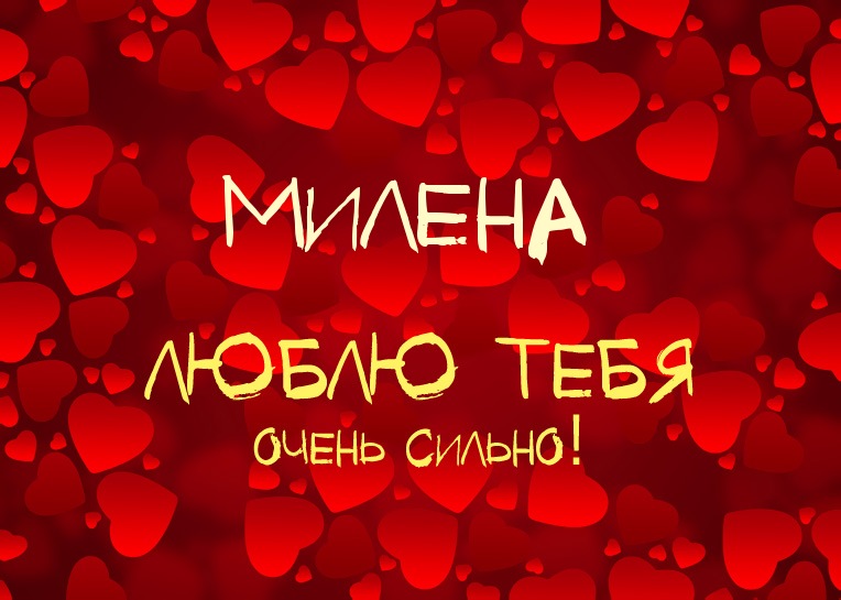 Милена, люблю тебя очень сильно!