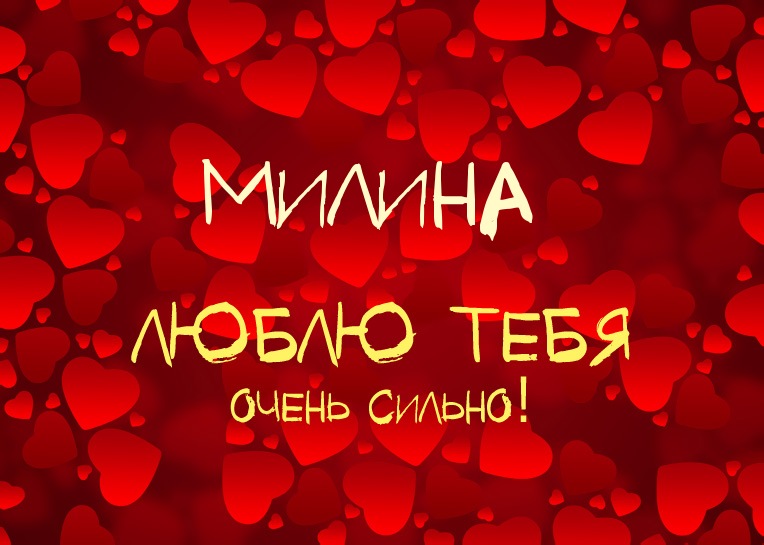 Милина, люблю тебя очень сильно!
