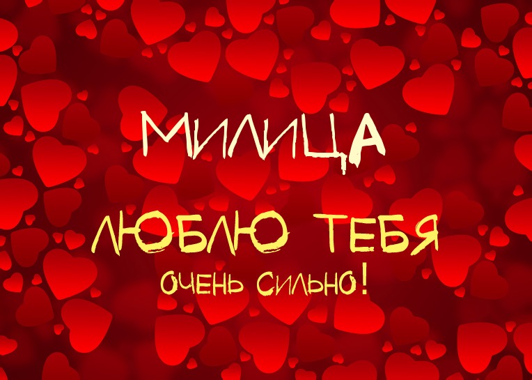 Милица, люблю тебя очень сильно!