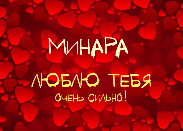 Минара, люблю тебя очень сильно!