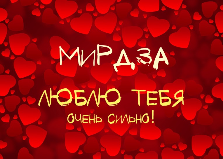 Мирдза, люблю тебя очень сильно!