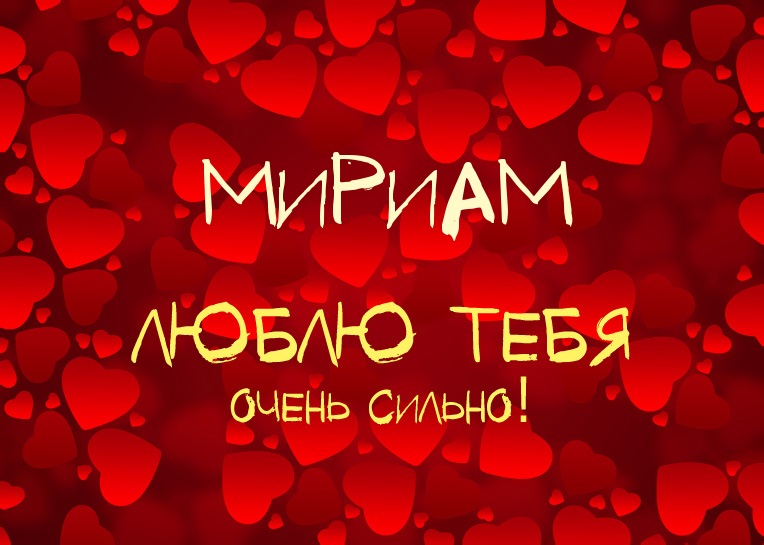 Мириам, люблю тебя очень сильно!