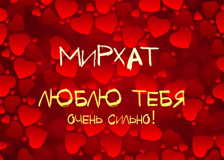 Мирхат, люблю тебя очень сильно!