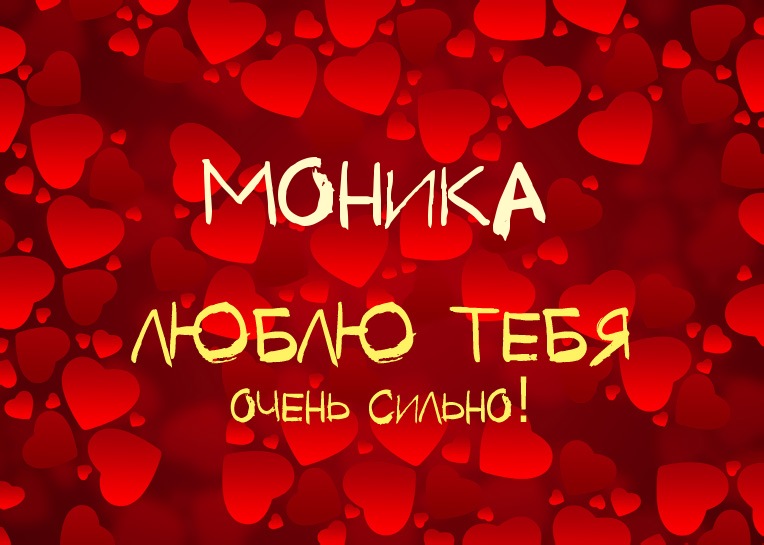 Моника, люблю тебя очень сильно!
