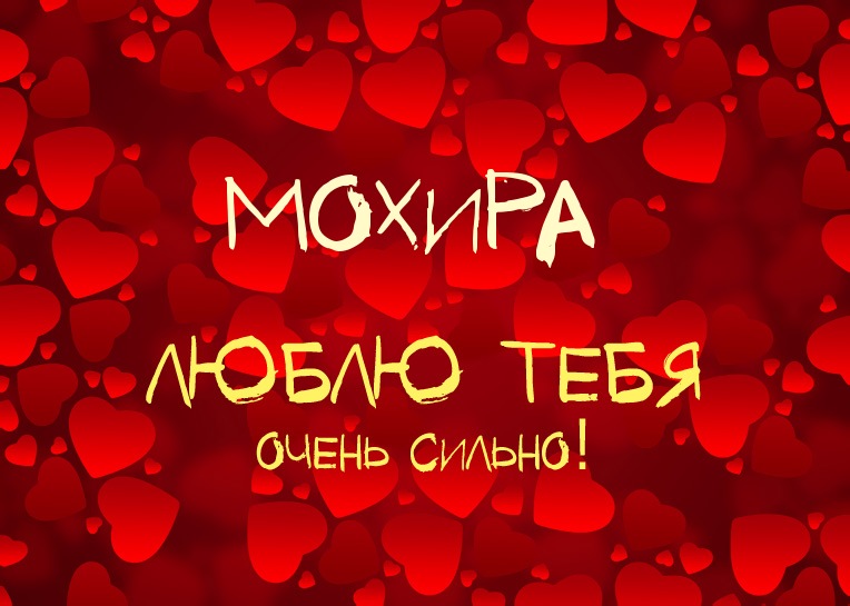 Мохира, люблю тебя очень сильно!