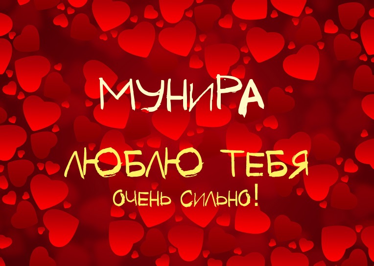 Мунира, люблю тебя очень сильно!