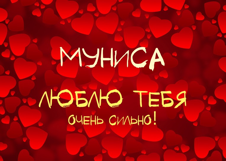 Муниса, люблю тебя очень сильно!