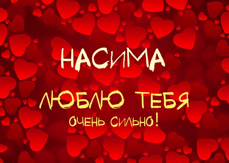 Насима, люблю тебя очень сильно!
