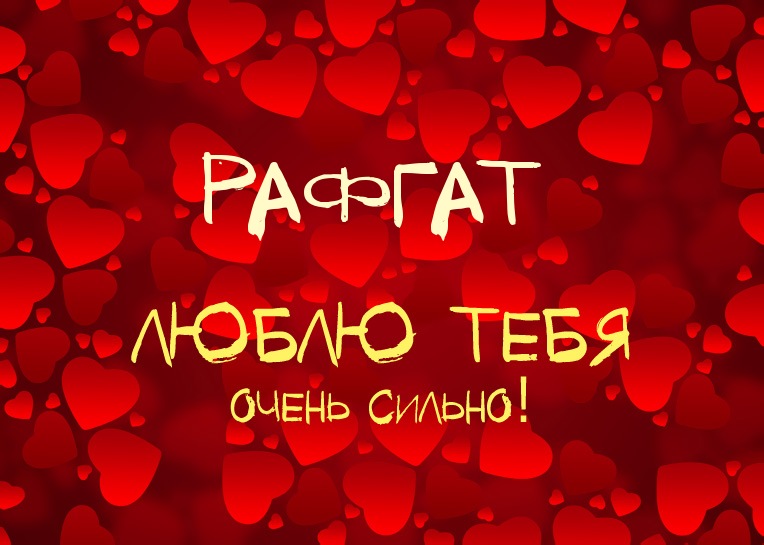 Рафгат, люблю тебя очень сильно!