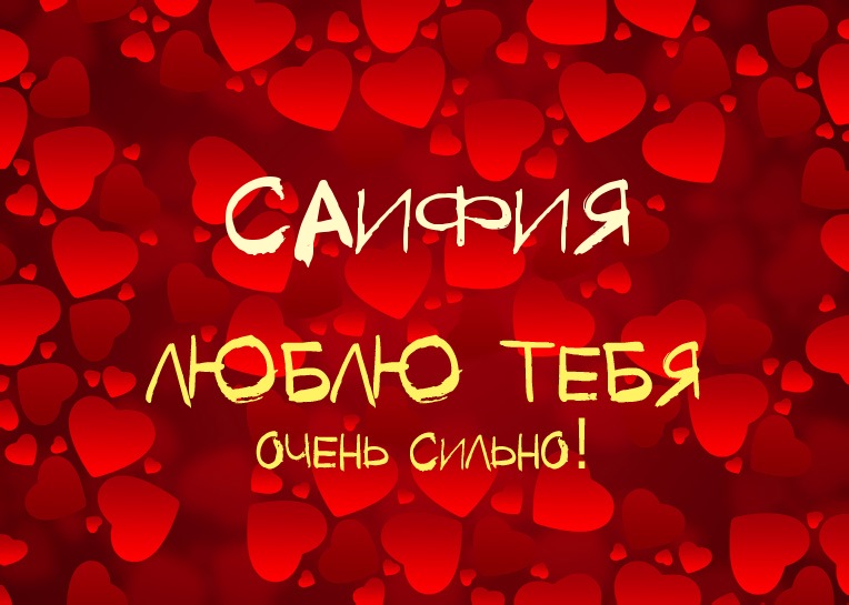 Саифия, люблю тебя очень сильно!