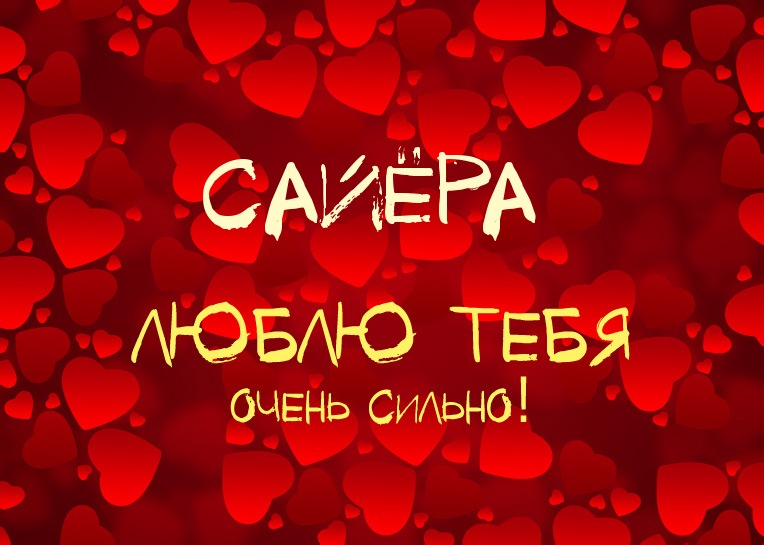 Сайёра, люблю тебя очень сильно!
