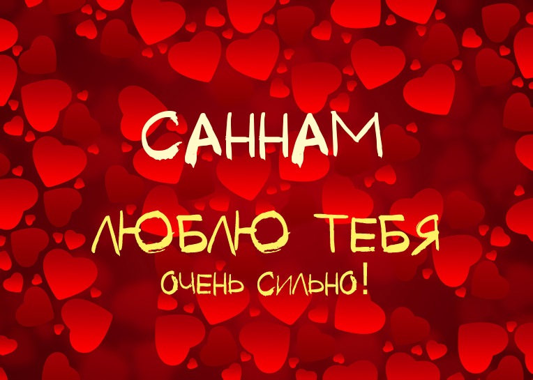 Саннам, люблю тебя очень сильно!