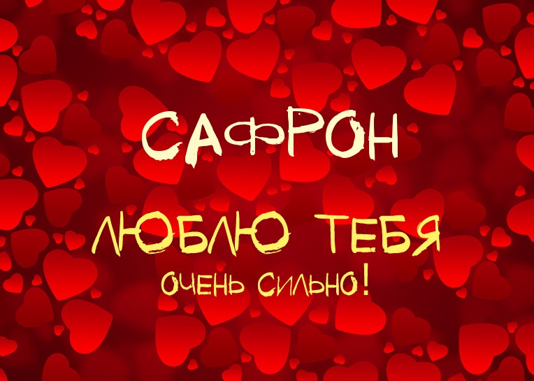Сафрон, люблю тебя очень сильно!