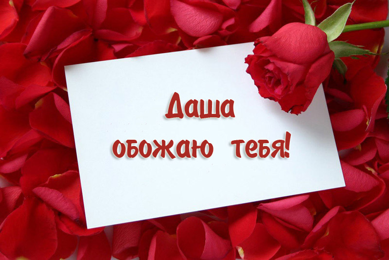 Даша, обожаю тебя!