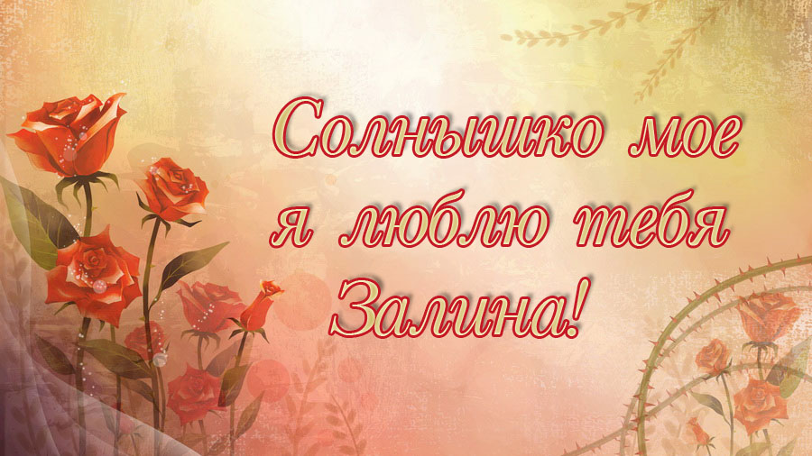 Солнышко мое, я люблю тебя, Залина!
