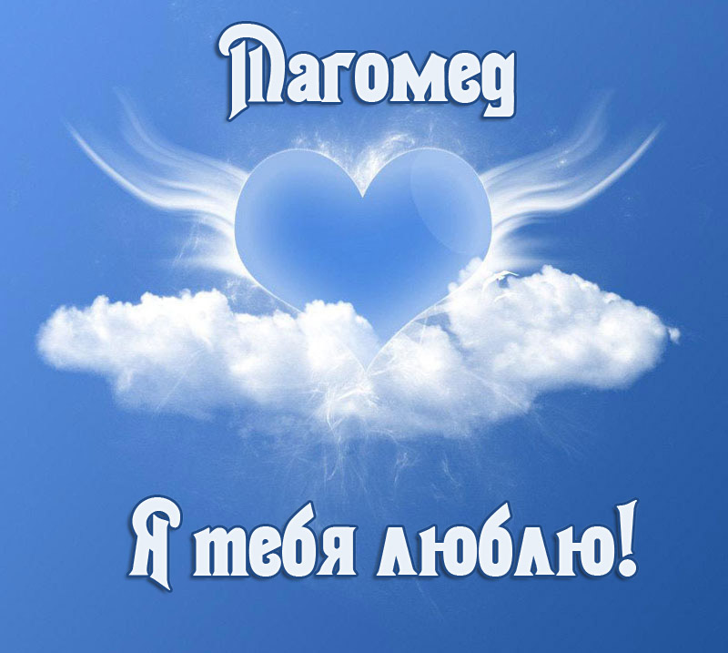 Солнышко мое, я люблю тебя, Магомед!