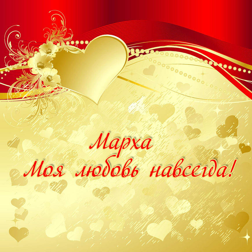 Марха, моя любовь навсегда!