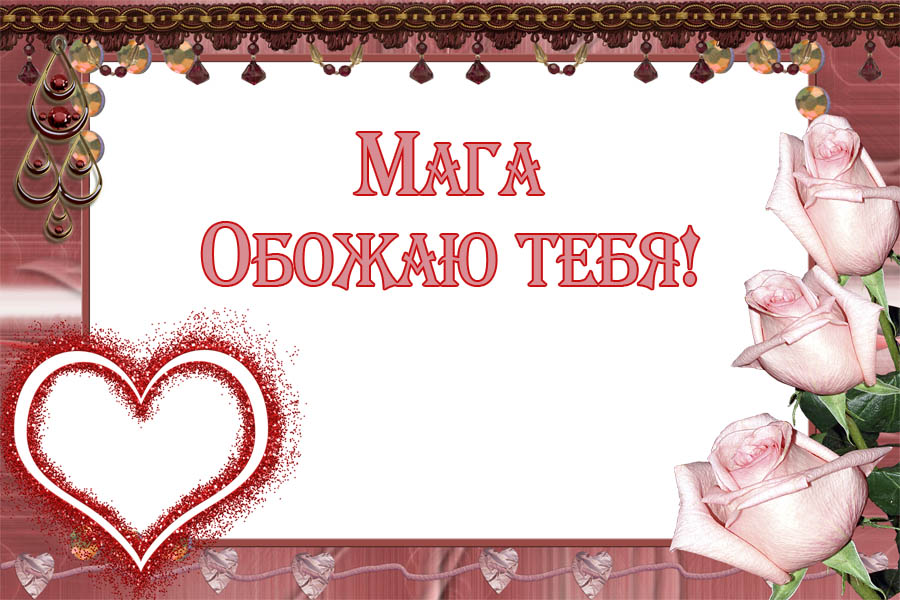 Мага, обожаю тебя!
