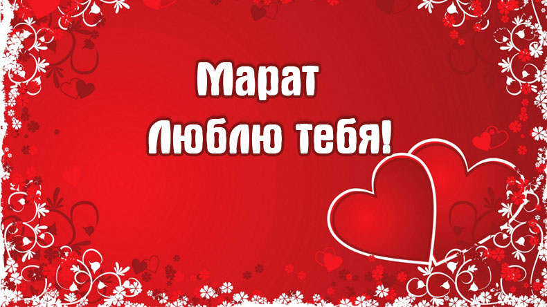 Марат, люблю тебя!
