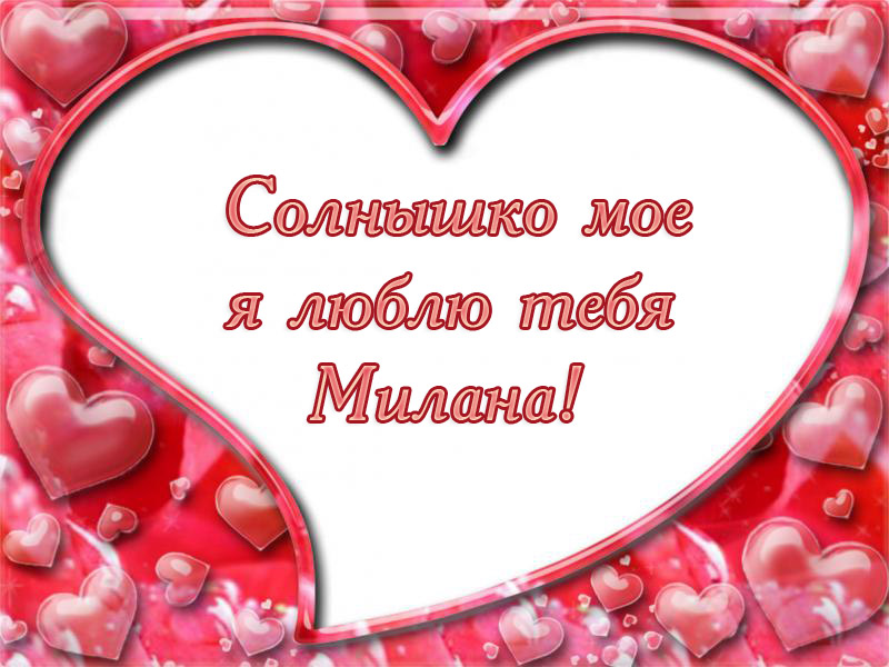 Милана, солнышко мое, я люблю тебя!