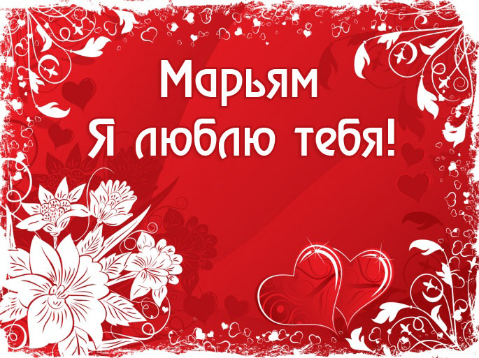 Марьям я люблю тебя!