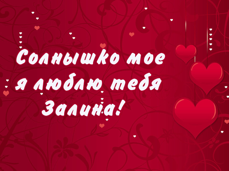 Солнышко мое, я люблю тебя Залина!