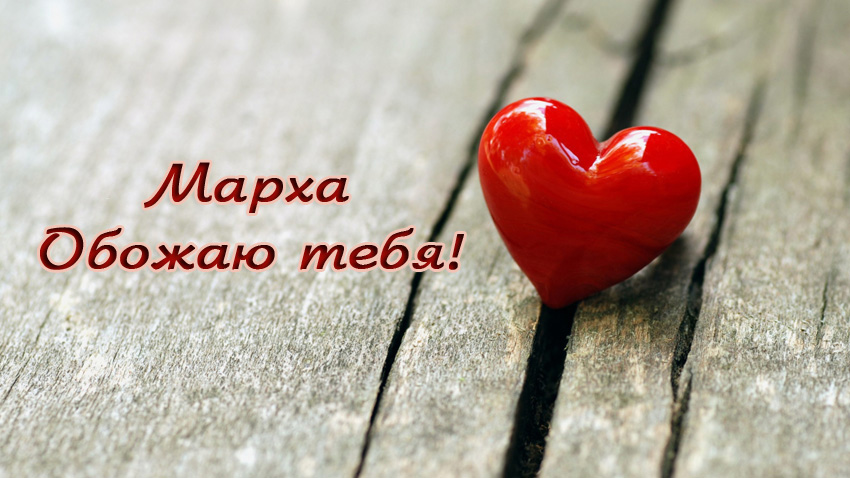 Марха - обожаю тебя!