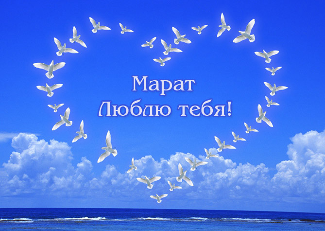 Марат люблю тебя!